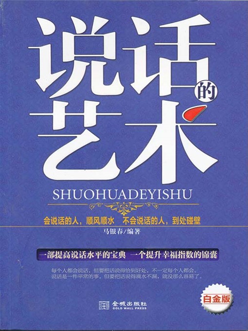 Title details for 说话的艺术 by 马银春 - Wait list